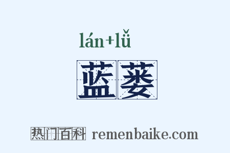 蓝蒌是什么意思的图片